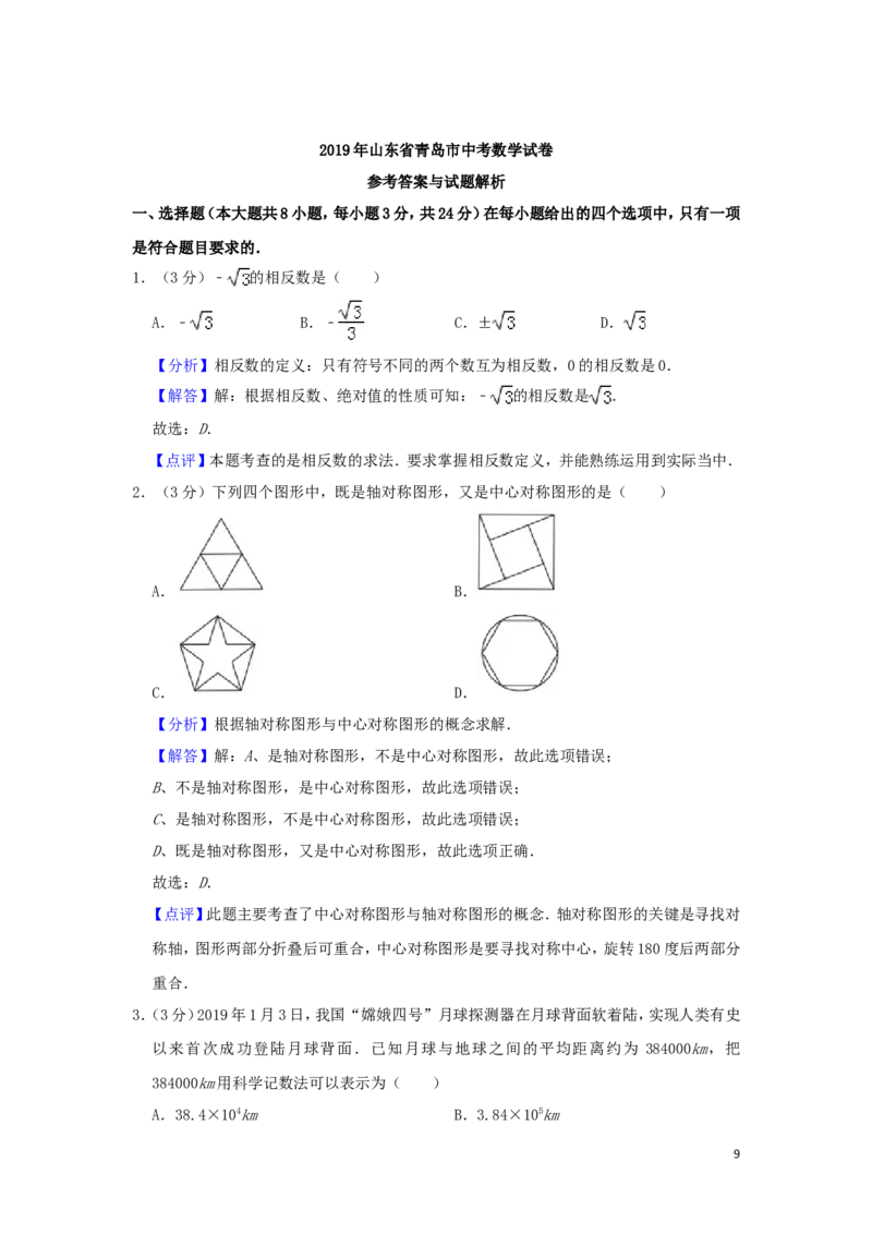 山东省青岛市2019年中考数学真题试题（含解析）_中考真题_2.数学中考真题2015-2024年_2019年全国中考数学206份