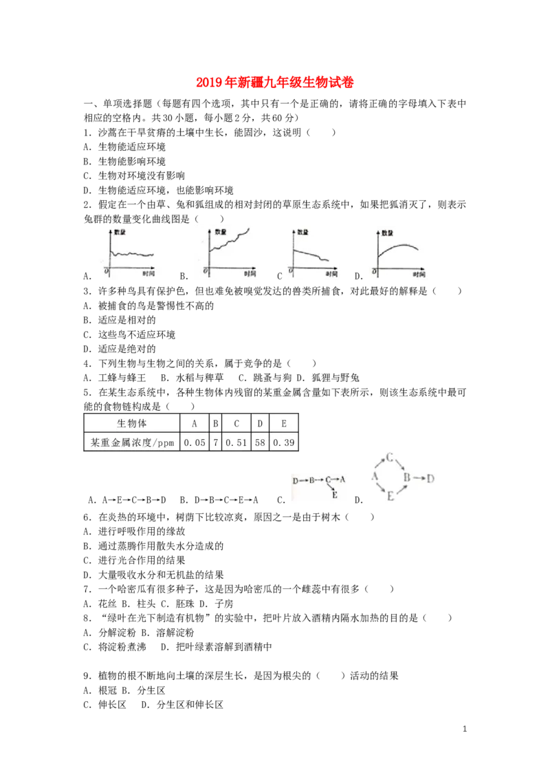 新疆2019年中考生物真题试题_8.生物中考真题2015-2024年_2019年全国中考生物92份