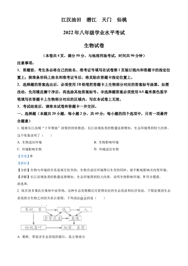 精品解析：2022年湖北省江汉油田、潜江、天门、仙桃中考生物真题（解析版）_8.生物中考真题2015-2024年_2022年全国中考生物114份14