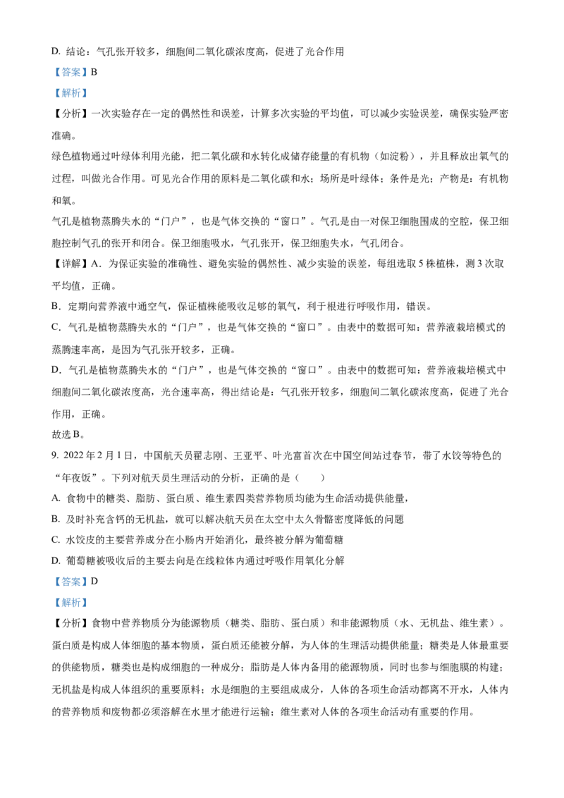 精品解析：2022年湖北省江汉油田、潜江、天门、仙桃中考生物真题（解析版）_8.生物中考真题2015-2024年_2022年全国中考生物114份14