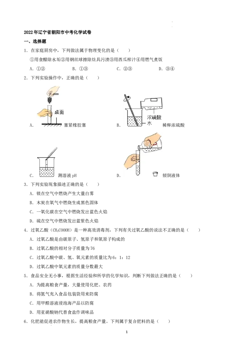 2022年辽宁省朝阳市中考化学真题及答案_中考真题_5.化学中考真题2015-2024年_2022年中考化学真题（127份）14