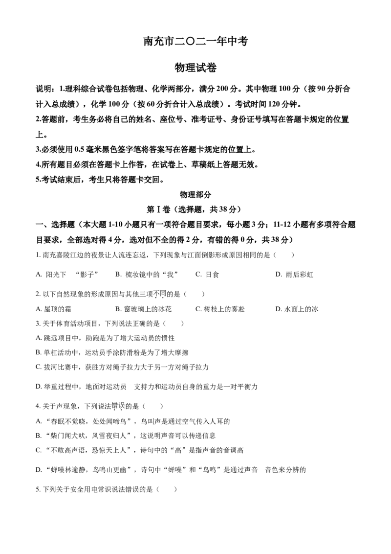 2021年四川省南充市中考物理试题（原卷版）_中考真题_4.物理中考真题2015-2024年_地区卷_四川省_四川南充物理17-22