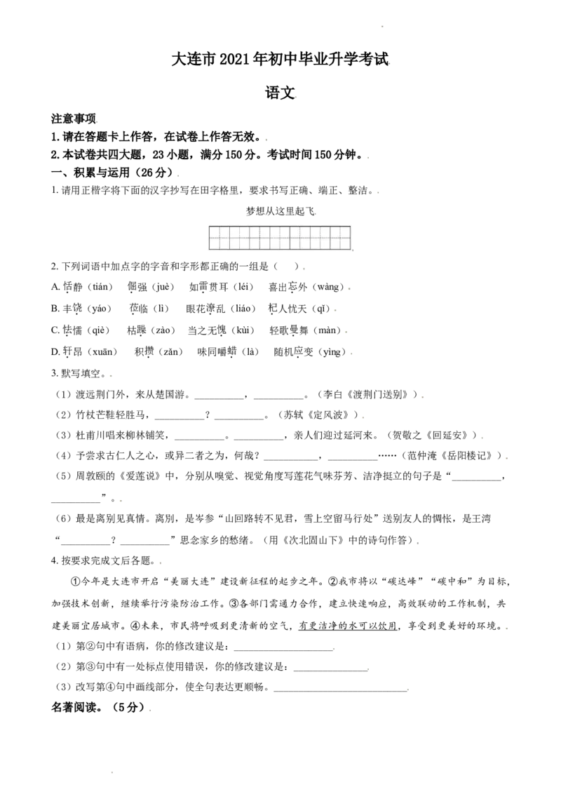 2021年辽宁省大连市中考语文试卷及解析_中考真题_1.语文中考真题2015-2024年_地区卷_辽宁省_辽宁语文_大连语文11-22