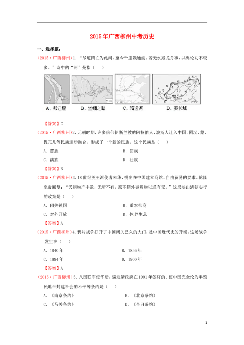 广西柳州市2015年中考历史真题试题（含答案）_6.历史中考真题2015-2024年_2015年全国中考历史99份