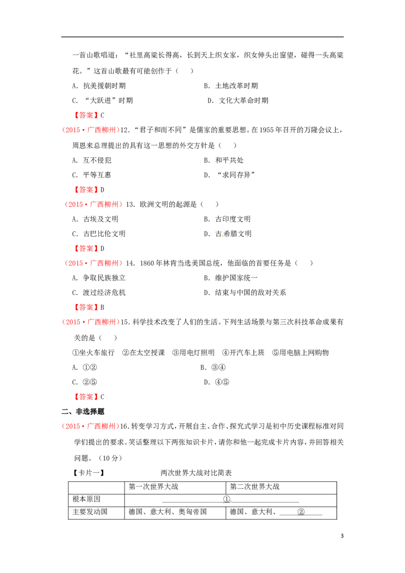 广西柳州市2015年中考历史真题试题（含答案）_6.历史中考真题2015-2024年_2015年全国中考历史99份