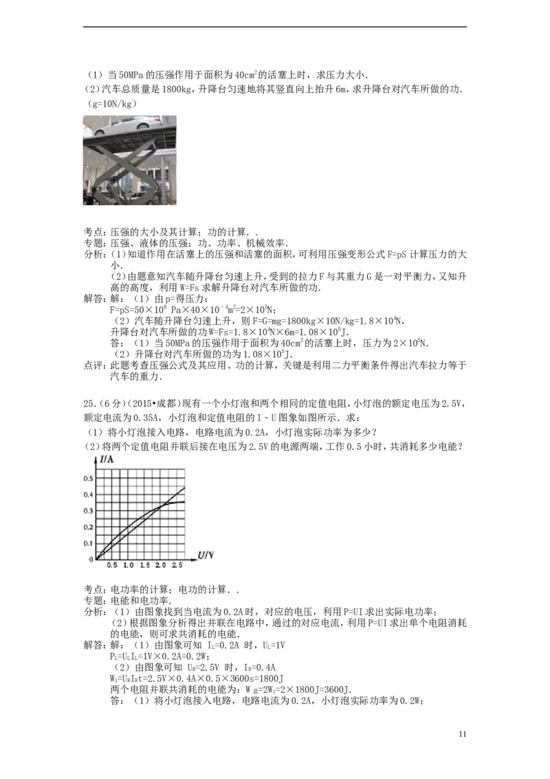 四川省成都市2015年中考物理真题试题（含解析）_中考真题_4.物理中考真题2015-2024年_2015年中考物理真题165份