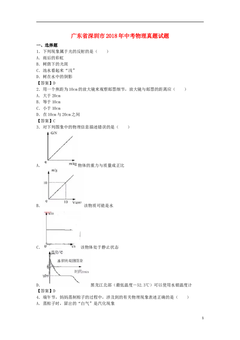 广东省深圳市2018年中考物理真题试题（含答案）_中考真题_4.物理中考真题2015-2024年_2018年中考物理真题223份