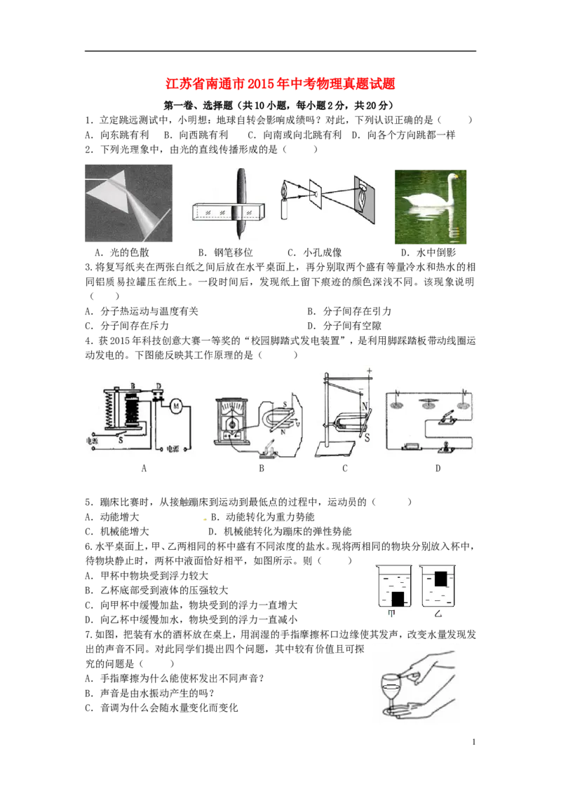 江苏省南通市2015年中考物理真题试题（含答案）_中考真题_4.物理中考真题2015-2024年_2015年中考物理真题165份