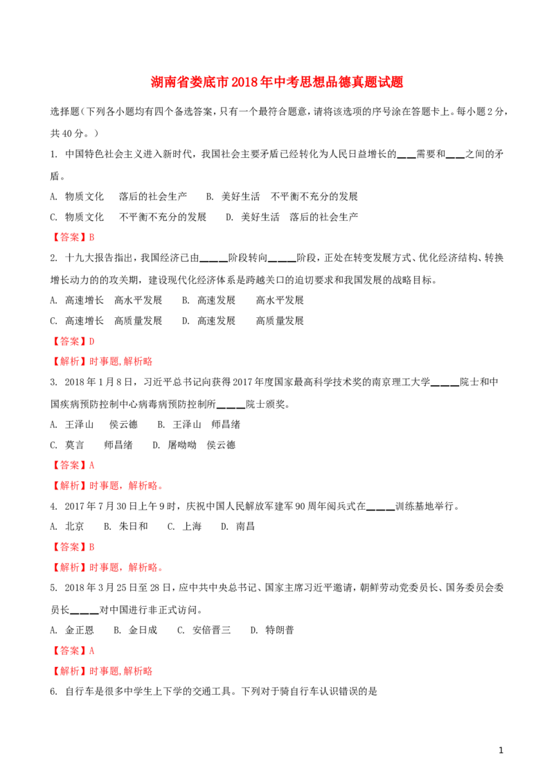 湖南省娄底市2018年中考思想品德真题试题（含解析）_7.政治中考真题2015-2024年_2018年全国中考政治186份