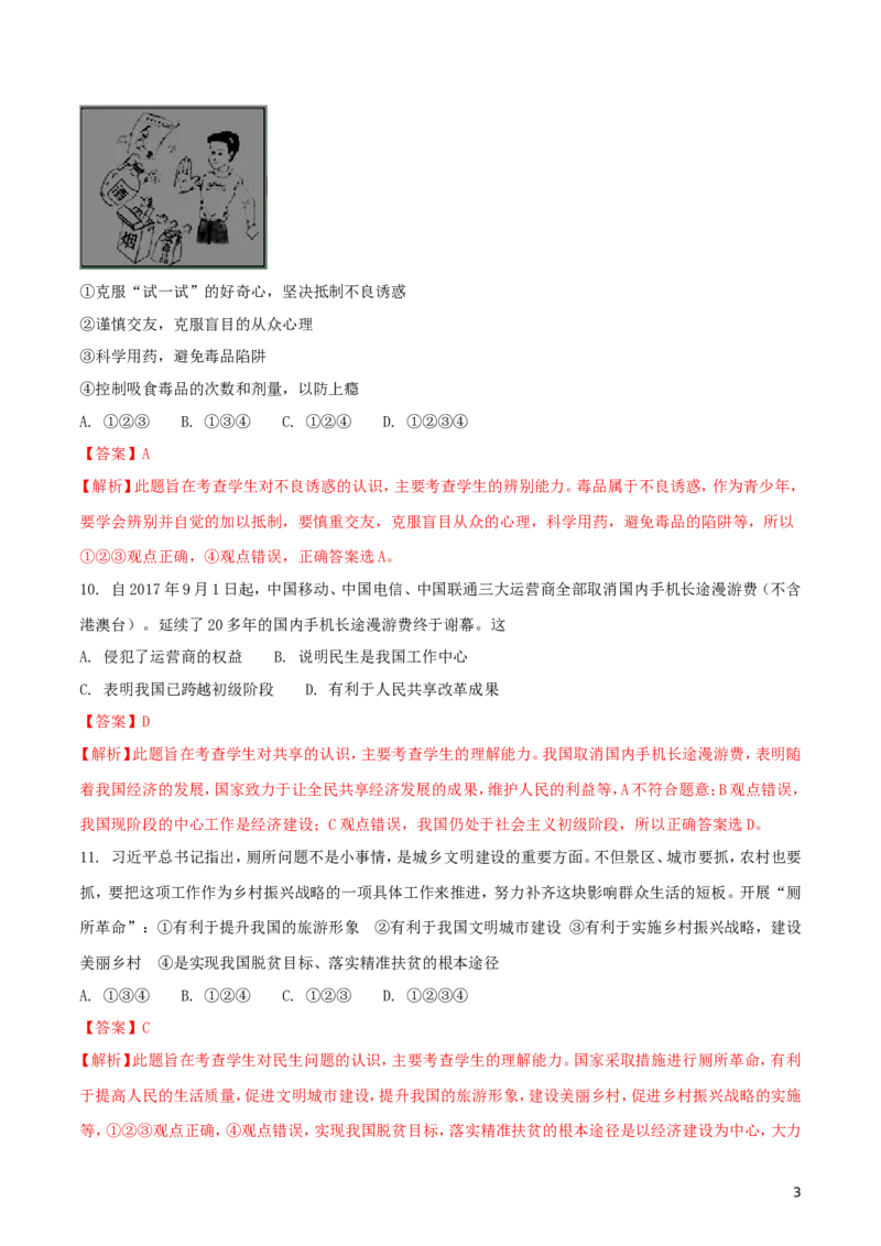 湖南省娄底市2018年中考思想品德真题试题（含解析）_7.政治中考真题2015-2024年_2018年全国中考政治186份