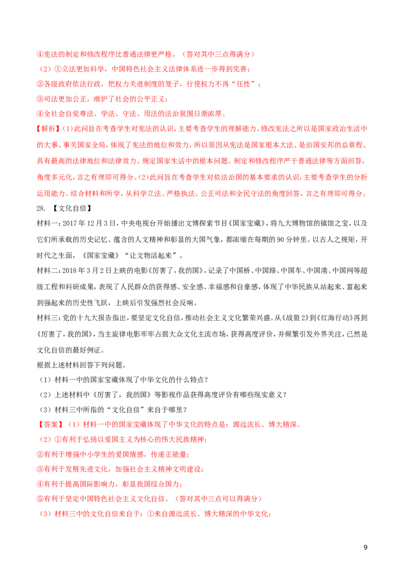 湖南省娄底市2018年中考思想品德真题试题（含解析）_7.政治中考真题2015-2024年_2018年全国中考政治186份