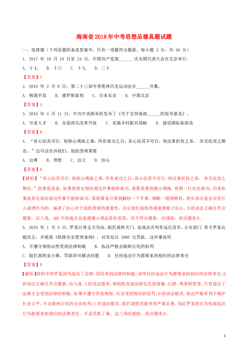 海南省2018年中考思想品德真题试题（含解析）_7.政治中考真题2015-2024年_2018年全国中考政治186份