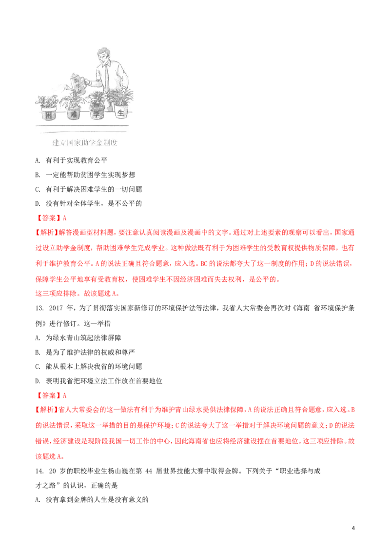 海南省2018年中考思想品德真题试题（含解析）_7.政治中考真题2015-2024年_2018年全国中考政治186份