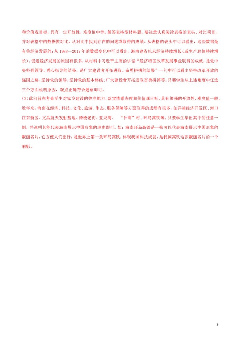 海南省2018年中考思想品德真题试题（含解析）_7.政治中考真题2015-2024年_2018年全国中考政治186份