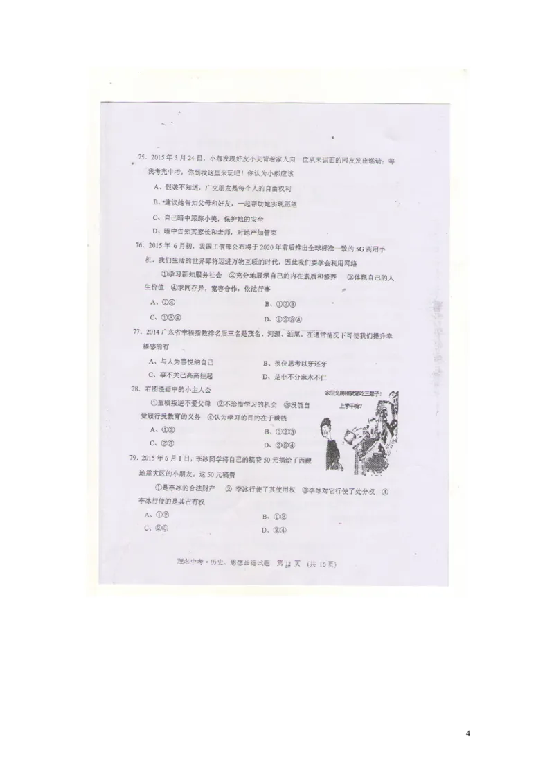 广东省茂名市2015年中考政治真题试题（扫描版，含答案）_7.政治中考真题2015-2024年_2015年全国中考政治113份
