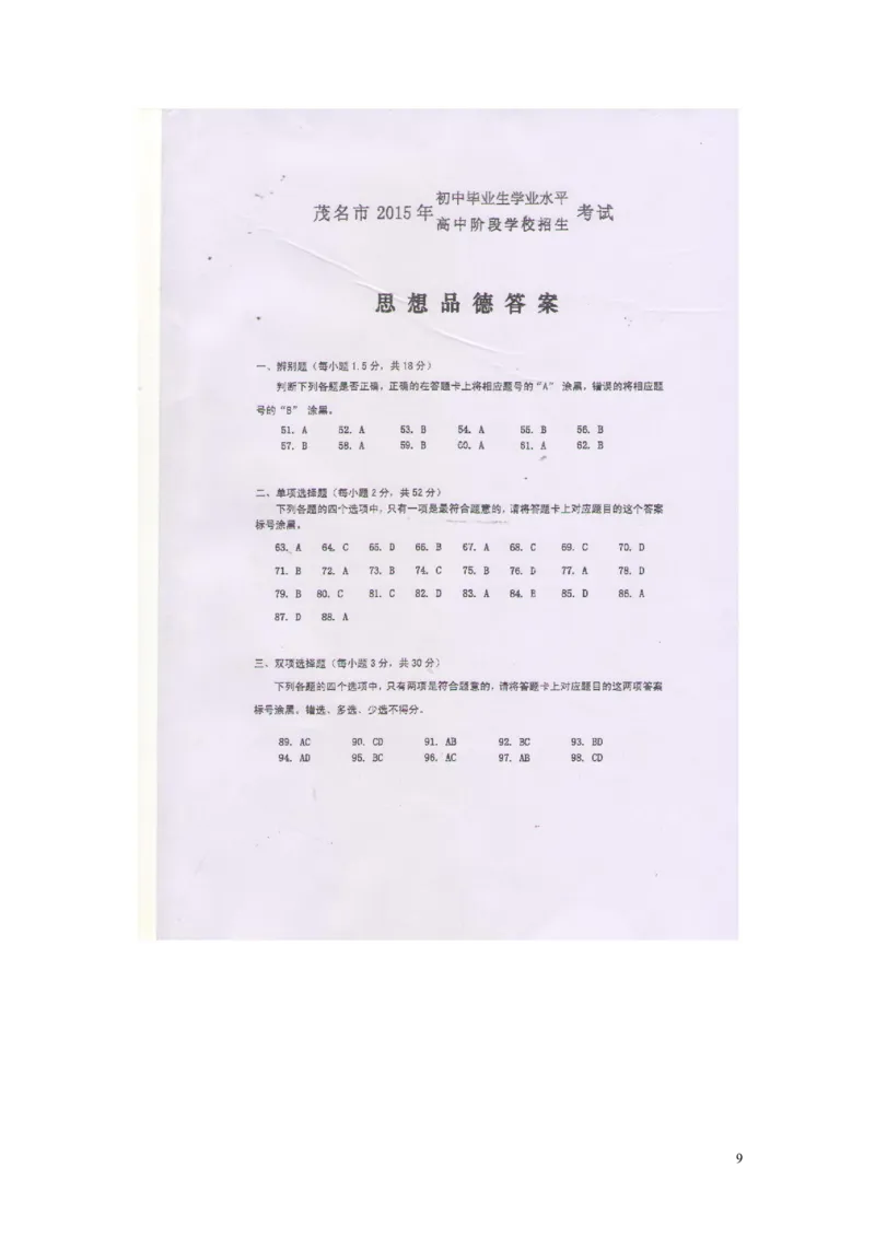 广东省茂名市2015年中考政治真题试题（扫描版，含答案）_7.政治中考真题2015-2024年_2015年全国中考政治113份