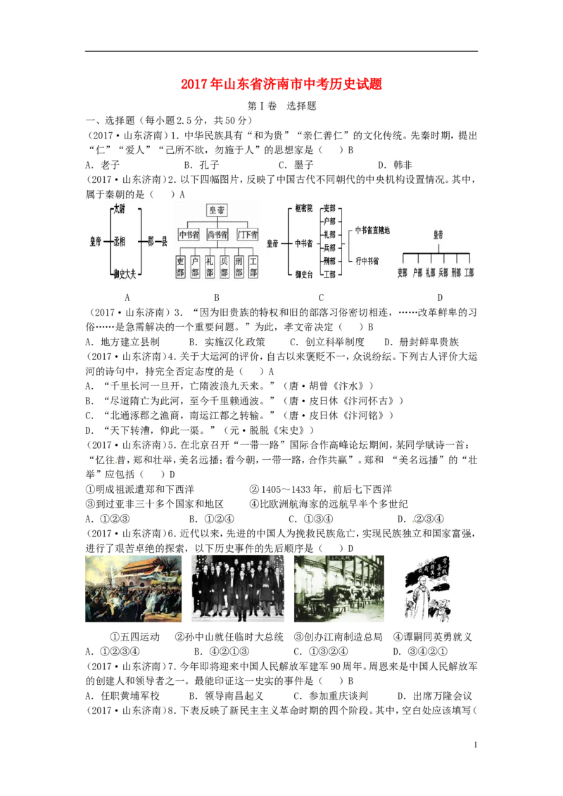 山东省济南市2017年中考历史真题试题（含答案）_6.历史中考真题2015-2024年_2017年全国中考历史152份