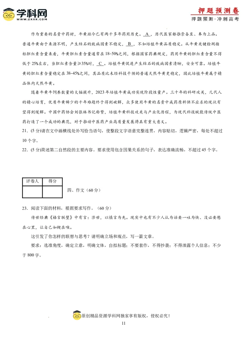 语文（新高考I卷03）（考试版A4）_2024高考押题卷_62024学科网全系列_24学科网高考押题预测卷_2024年高考语文押题预测卷_语文（新高考I卷03）-2024年高考押题预测卷