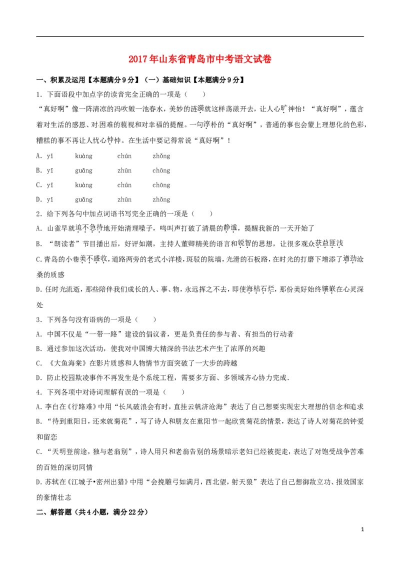 山东省青岛市2017年中考语文真题试题（含解析）(1)_中考真题_1.语文中考真题2015-2024年_2017年全国中考语文196份_2017年全国中考YuWen196份