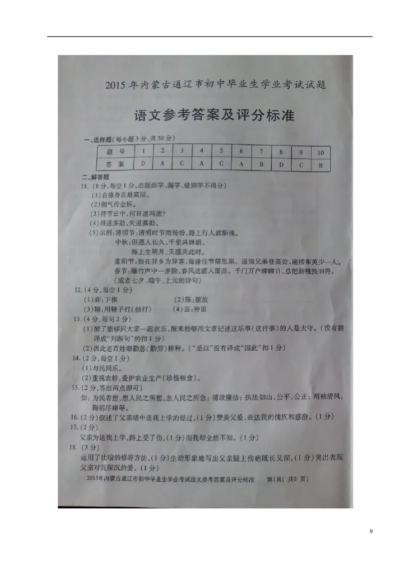 内蒙古通辽市2015年中考语文真题试题（含扫描答案）_中考真题_1.语文中考真题2015-2024年_2015年全国中考语文154份_2015年全国中考154份