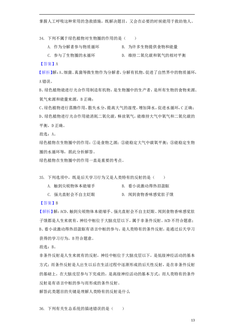 海南省2018年中考生物真题试题（含解析）_8.生物中考真题2015-2024年_2018年全国中考生物141份