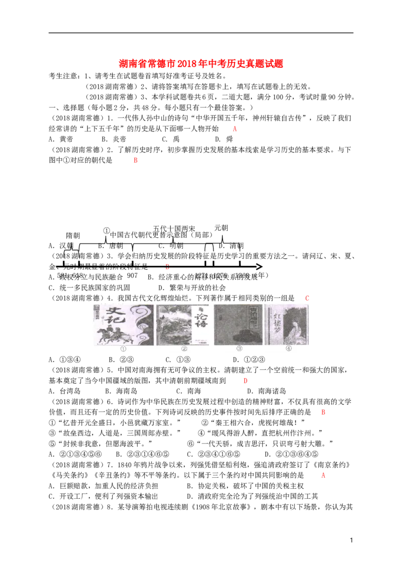 湖南省常德市2018年中考历史真题试题（含答案）_6.历史中考真题2015-2024年_2018年全国中考历史186份