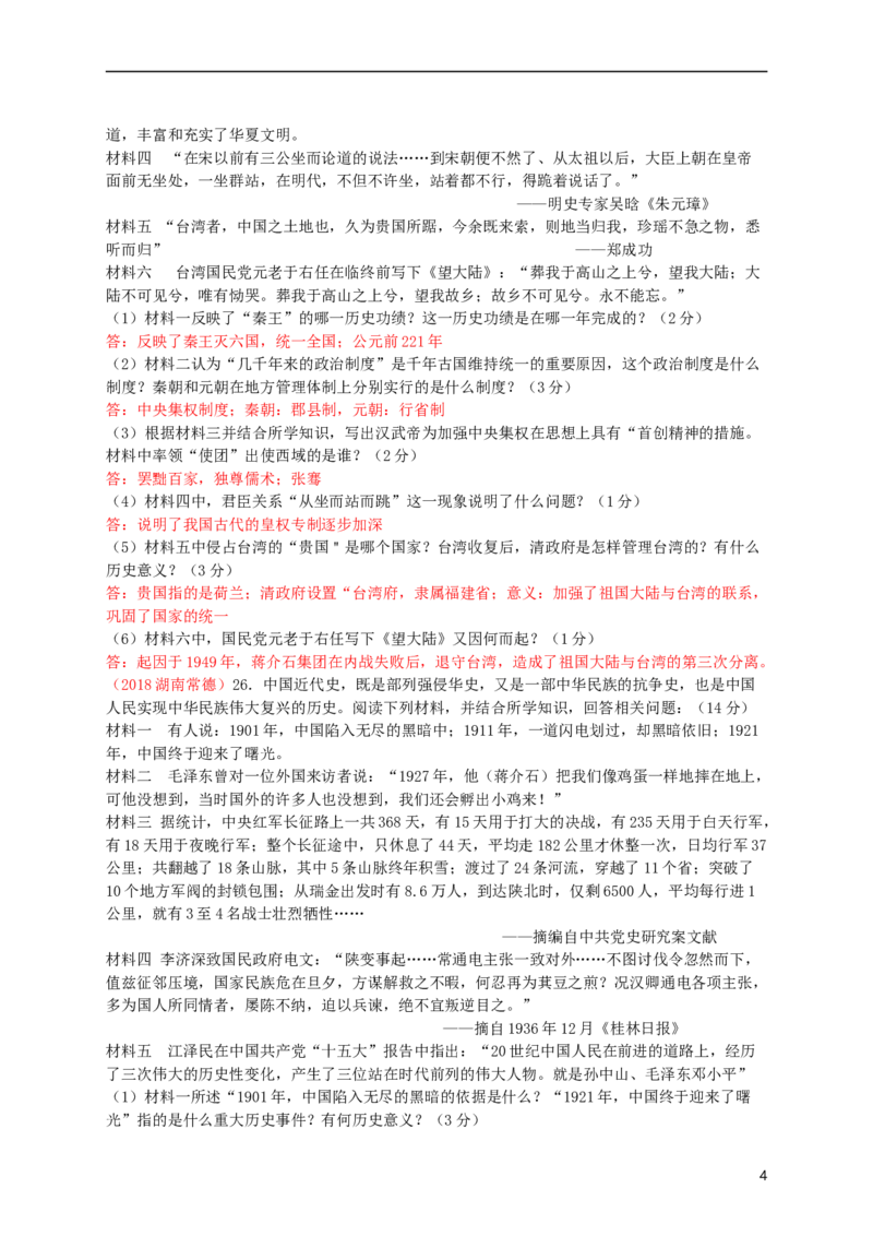 湖南省常德市2018年中考历史真题试题（含答案）_6.历史中考真题2015-2024年_2018年全国中考历史186份