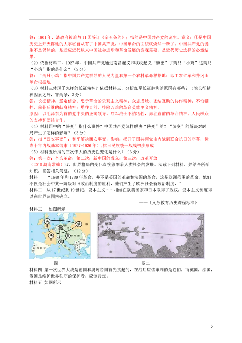 湖南省常德市2018年中考历史真题试题（含答案）_6.历史中考真题2015-2024年_2018年全国中考历史186份