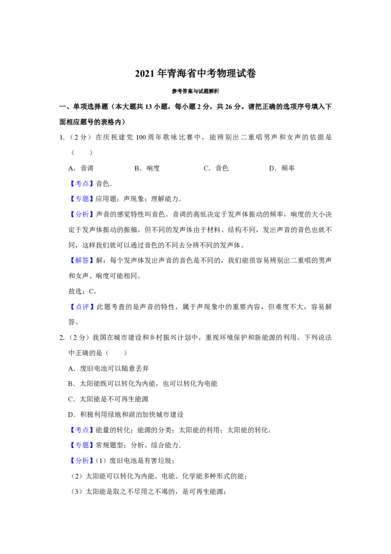 2021年青海省中考物理试卷解析版_中考真题_4.物理中考真题2015-2024年_地区卷_青海物理11-22_PDF版（赠送）