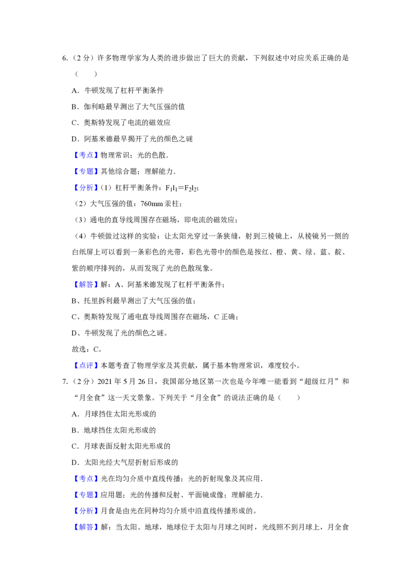 2021年青海省中考物理试卷解析版_中考真题_4.物理中考真题2015-2024年_地区卷_青海物理11-22_PDF版（赠送）