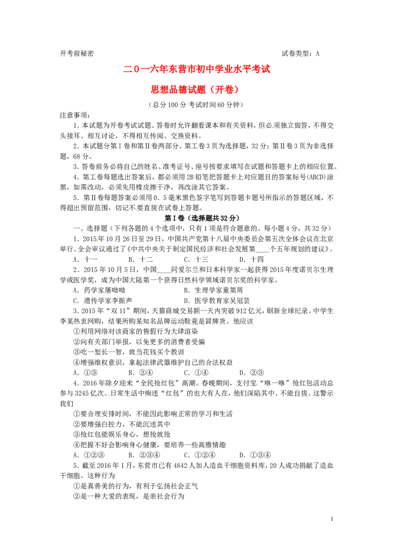 山东省东营市2016年中考政治真题试题（含答案）_7.政治中考真题2015-2024年_2016年全国中考政治91份