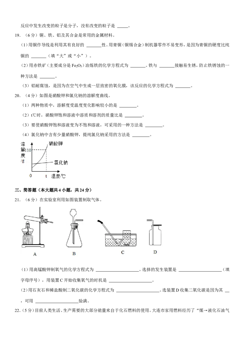 2021年辽宁省大连市中考化学试卷及解析_中考真题_5.化学中考真题2015-2024年_地区卷_辽宁化学_辽宁化学_大连化学11-22