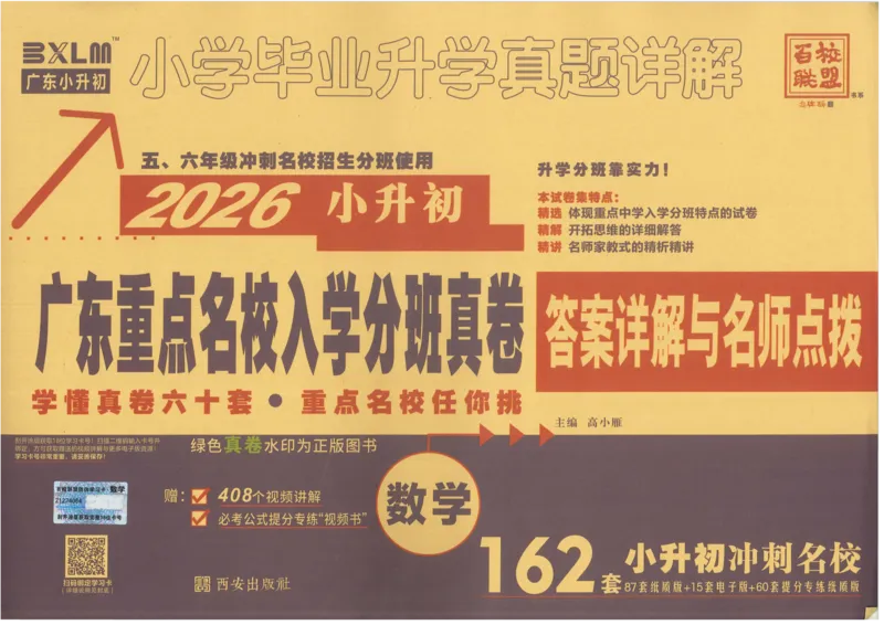 A32026小升初广东重点名校入学分班真卷数学_2026广东小升初真题试卷_2026小升初真题试卷数学