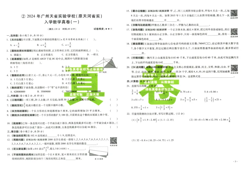 A32026小升初广东重点名校入学分班真卷数学_2026广东小升初真题试卷_2026小升初真题试卷数学