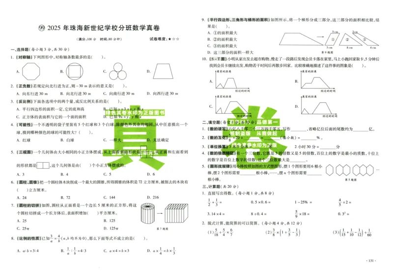 A32026小升初广东重点名校入学分班真卷数学_2026广东小升初真题试卷_2026小升初真题试卷数学
