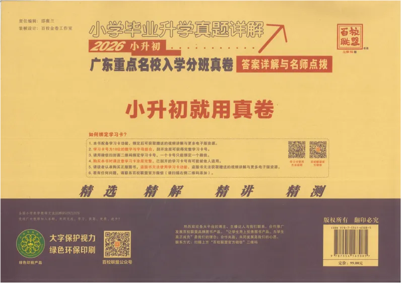 A32026小升初广东重点名校入学分班真卷数学_2026广东小升初真题试卷_2026小升初真题试卷数学