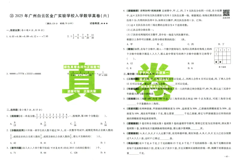 A32026小升初广东重点名校入学分班真卷数学_2026广东小升初真题试卷_2026小升初真题试卷数学