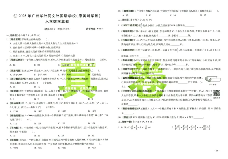 A32026小升初广东重点名校入学分班真卷数学_2026广东小升初真题试卷_2026小升初真题试卷数学