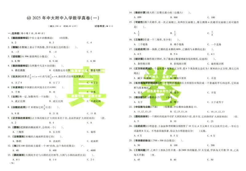 A32026小升初广东重点名校入学分班真卷数学_2026广东小升初真题试卷_2026小升初真题试卷数学