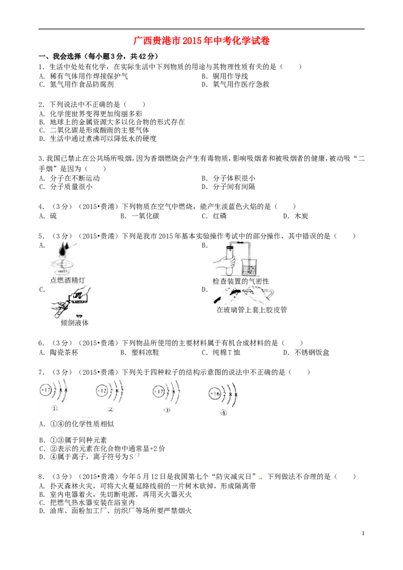 广西贵港市2015年中考化学真题试题（含答案）_中考真题_5.化学中考真题2015-2024年_2015中考真题卷（162份）