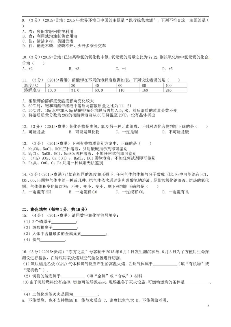 广西贵港市2015年中考化学真题试题（含答案）_中考真题_5.化学中考真题2015-2024年_2015中考真题卷（162份）