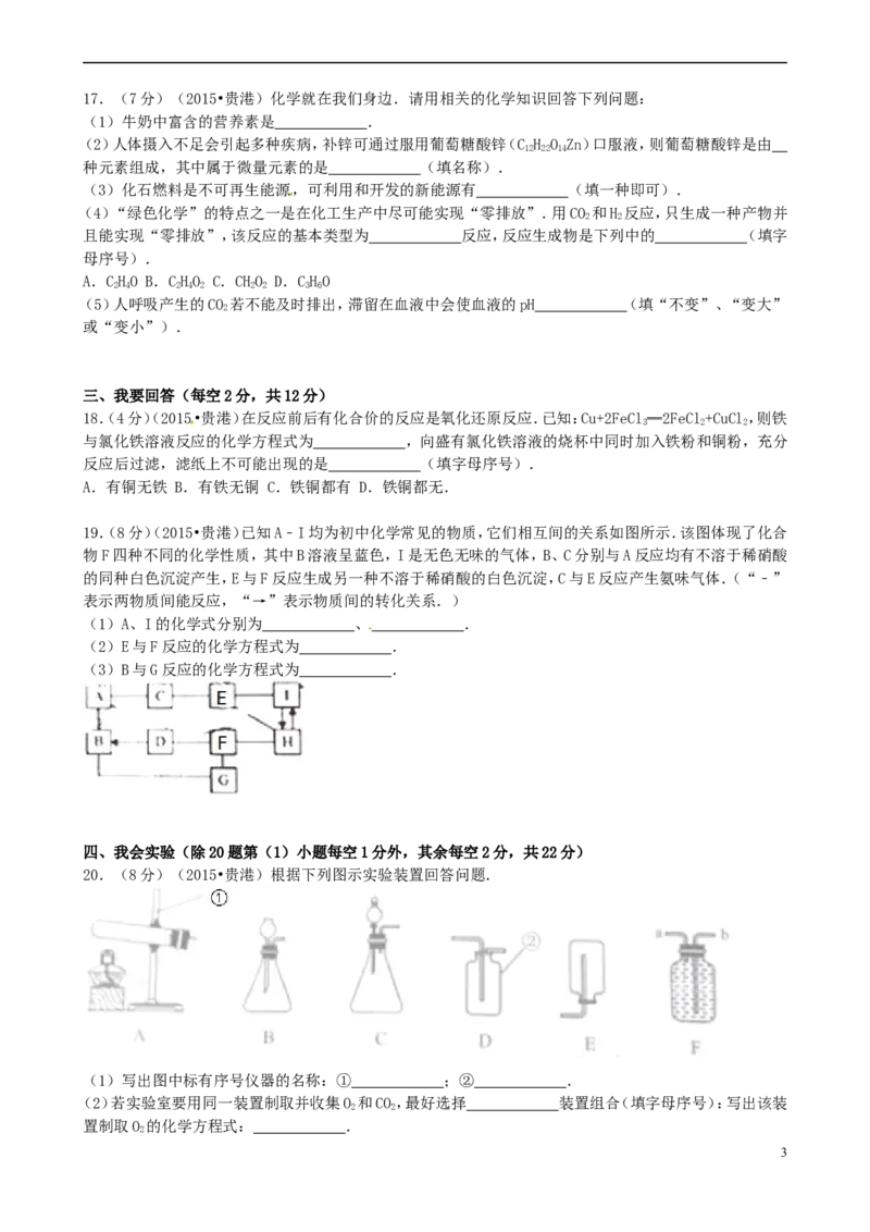 广西贵港市2015年中考化学真题试题（含答案）_中考真题_5.化学中考真题2015-2024年_2015中考真题卷（162份）