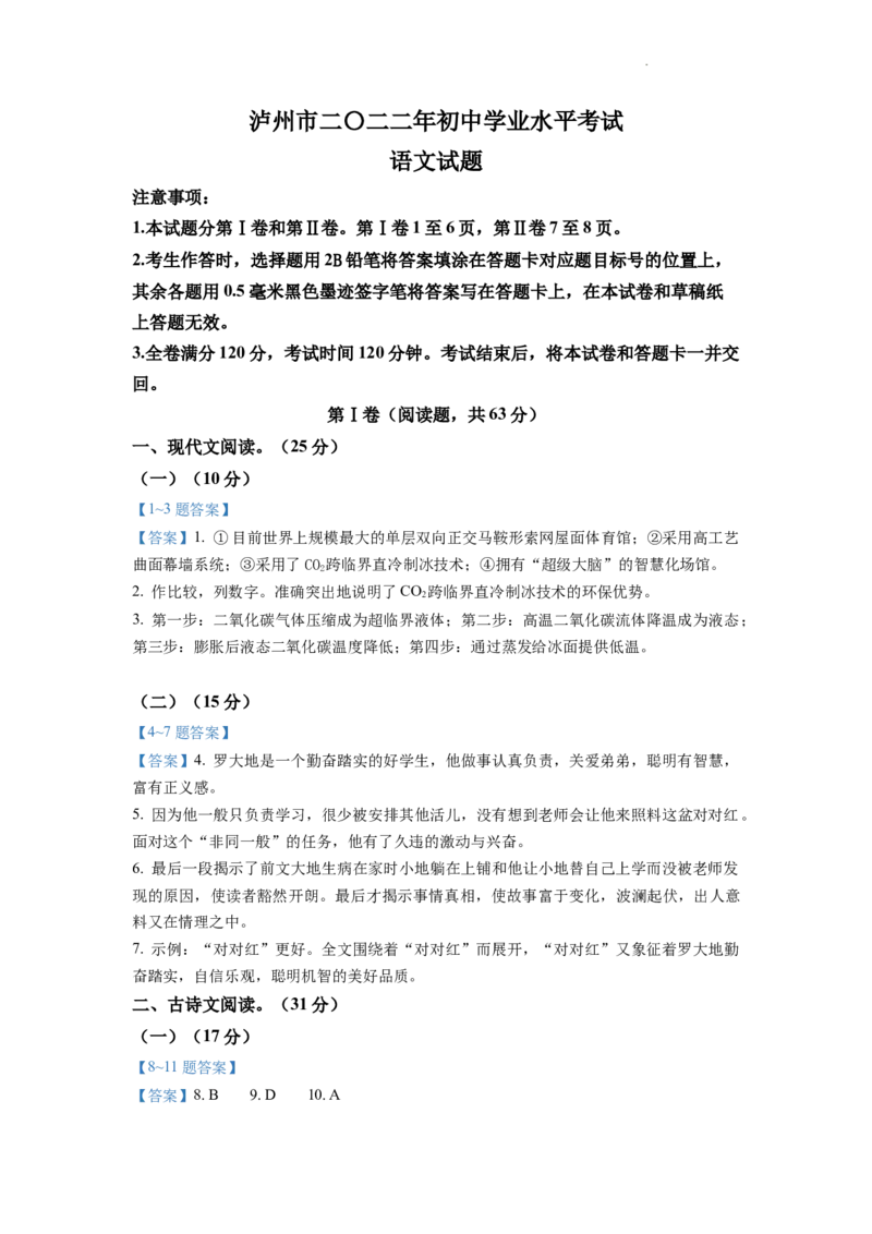 2022年四川省泸州市中考语文真题（含答案）_中考真题_1.语文中考真题2015-2024年_地区卷_四川省_四川泸州语文12-22
