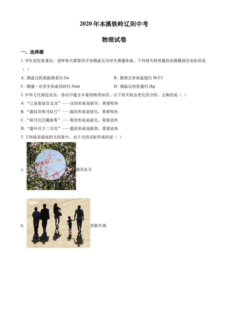 2020年辽宁省本溪市、铁岭市、辽阳市中考物理试题（空白卷）_中考真题_4.物理中考真题2015-2024年_地区卷_辽宁物理_辽宁物理_铁岭物理16-22