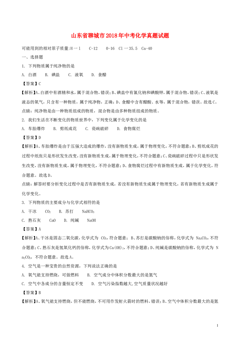 山东省聊城市2018年中考化学真题试题（含解析）_中考真题_5.化学中考真题2015-2024年_2018中考真题卷（277份）