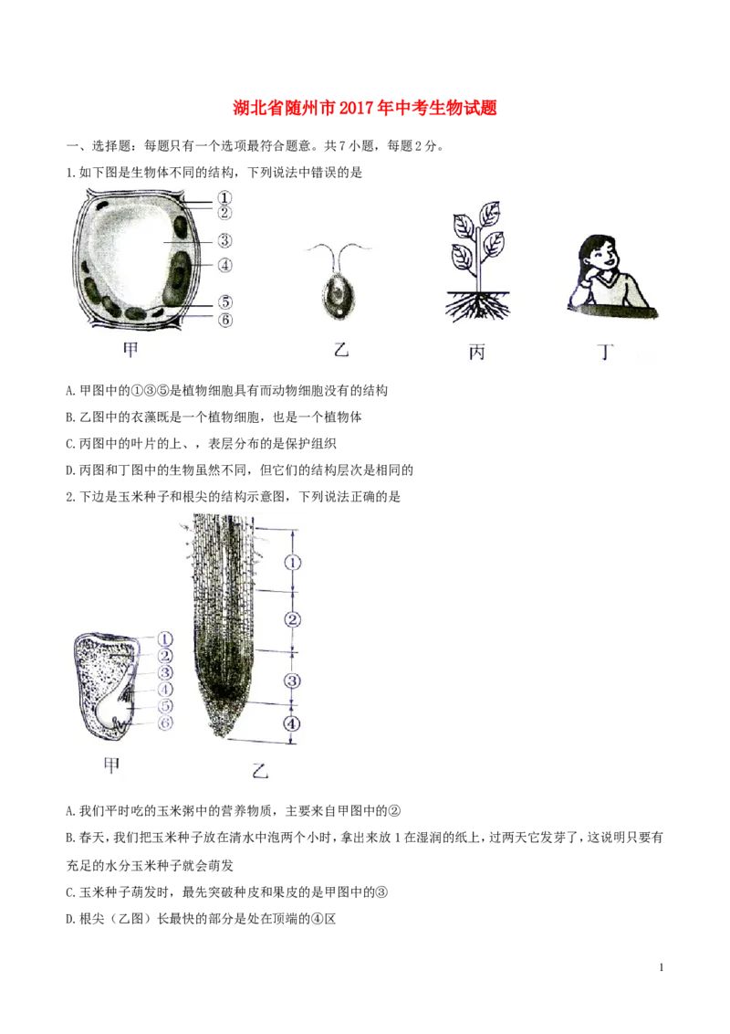 湖北省随州市2017年中考生物真题试题（含答案）_8.生物中考真题2015-2024年_2017年全国中考生物124份