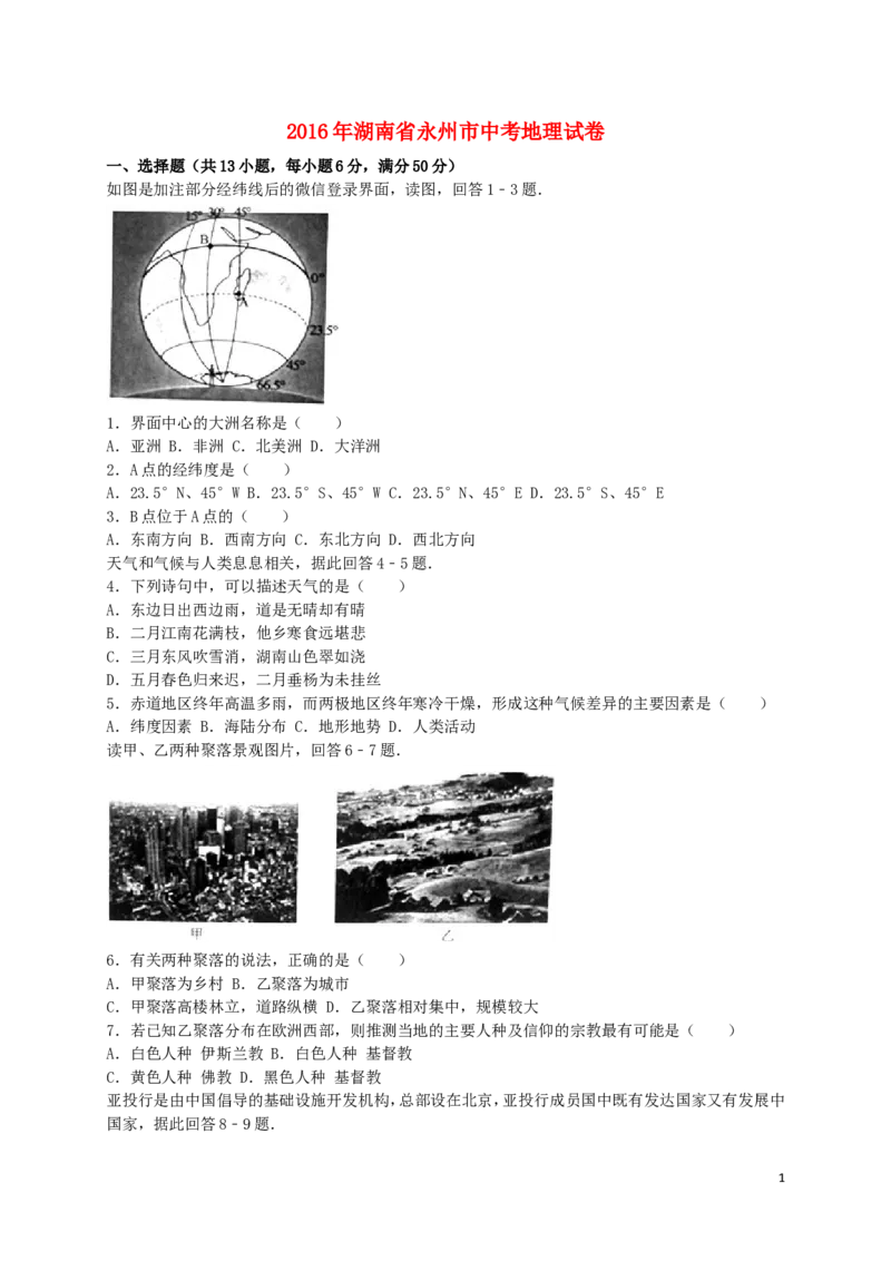 湖南省永州市2016年中考地理真题试题（含解析）_9.地理中考真题2015-2024年_2016年全国中考地理65份