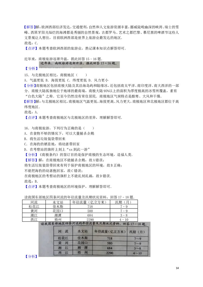 湖南省永州市2016年中考地理真题试题（含解析）_9.地理中考真题2015-2024年_2016年全国中考地理65份
