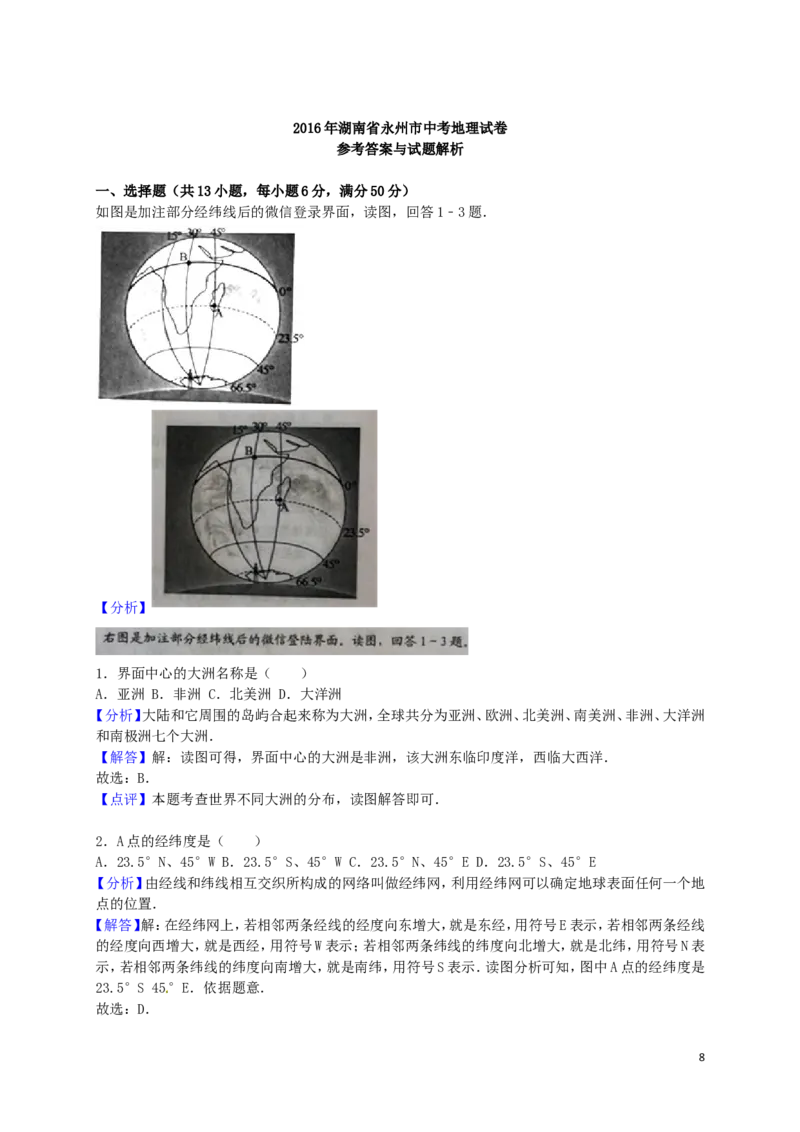 湖南省永州市2016年中考地理真题试题（含解析）_9.地理中考真题2015-2024年_2016年全国中考地理65份