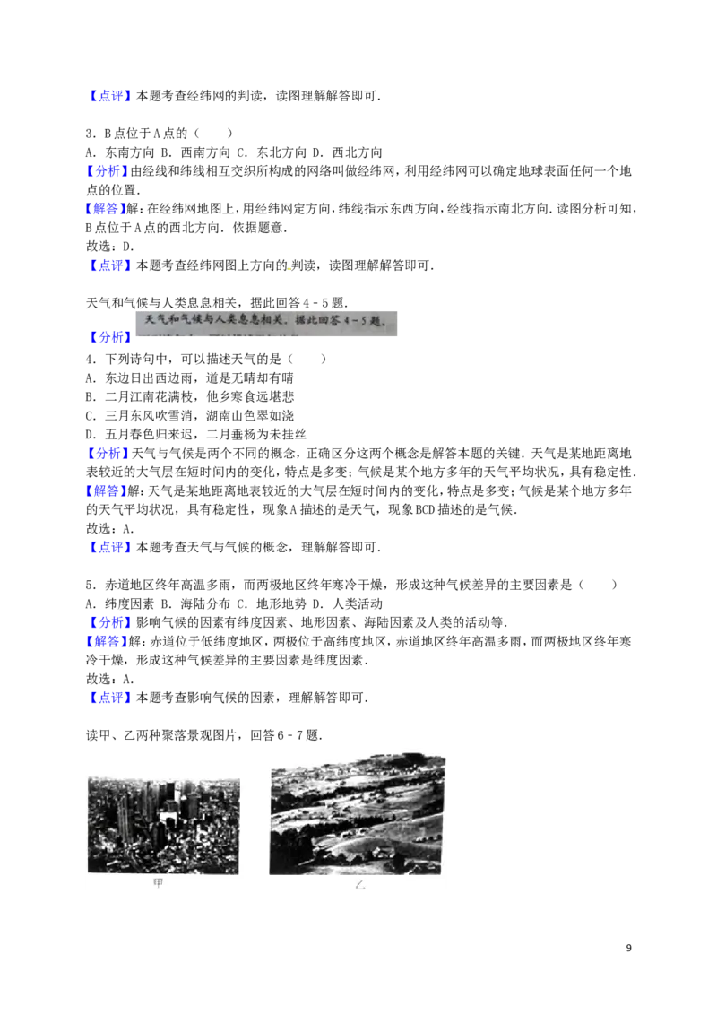 湖南省永州市2016年中考地理真题试题（含解析）_9.地理中考真题2015-2024年_2016年全国中考地理65份